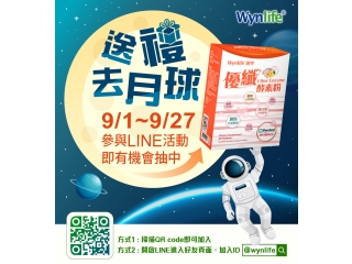 穩萊2023.9月LINE活動【送禮去月球】